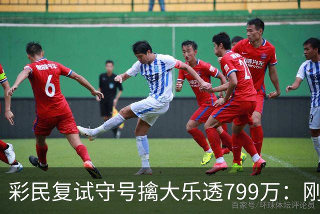 彩民复试守号擒大乐透799万：刚买体彩半年！