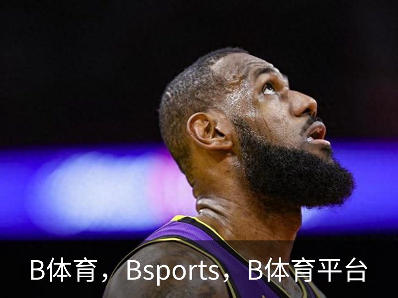 B体育，Bsports，B体育平台简介